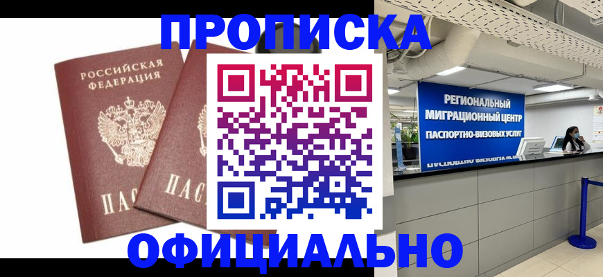 прописка 2025 в Унече